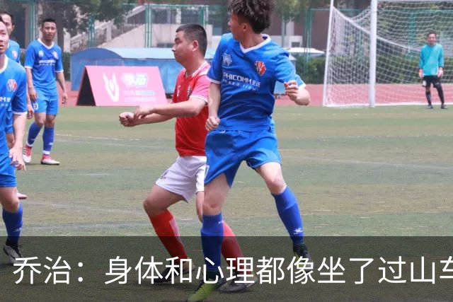 乔治：身体和心理都像坐了过山车，现在终于平稳了！