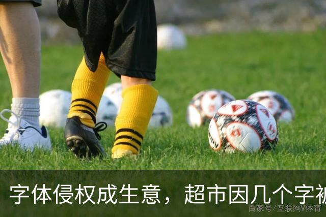 字体侵权成生意，超市因几个字被索赔4万，真是“字”害无穷！
