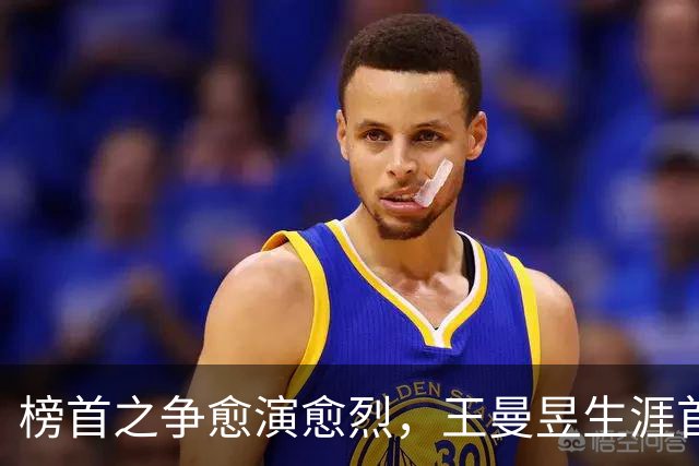 榜首之争愈演愈烈，王曼昱生涯首次登顶，三周后孙颖莎将完成反超